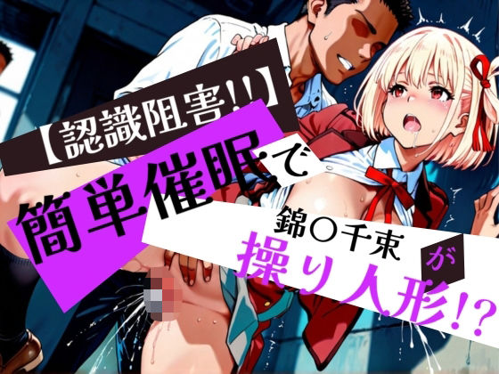 簡単催●で 鈴〇千束 が操り人形！？(眠りの扉) [d_576127]