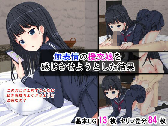 無表情の援交娘を感じさせようとした結果(ふたばシュガー) [d_576150]