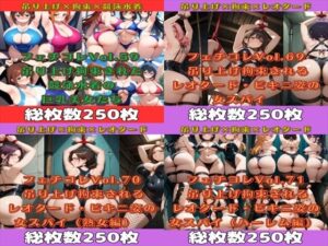 フェチコレ総集編  吊り上げ拘束された巨乳美女たち5【1，000枚】(満点星) [d_576155]