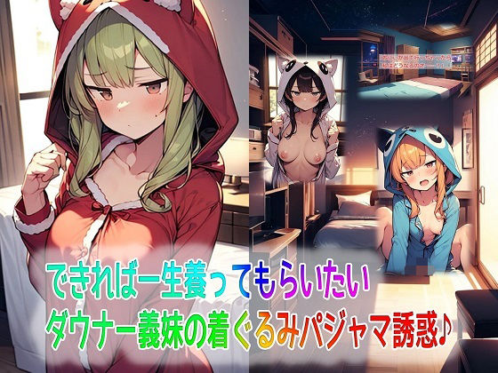 できれば一生養ってもらいたいダウナー義妹の着ぐるみパジャマ誘惑♪(くまとねこ屋) [d_576162]