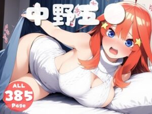 【催●・寝取られ・妊娠】五等分◯花嫁  中野 五◯(チュンチュン革命団) [d_576169]
