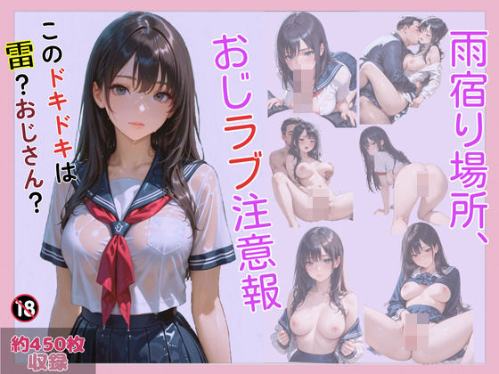 雨宿り場所、おじラブ注意報(FAZIクラブ) [d_576180]