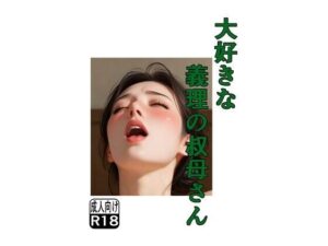 大好きな義理の叔母さん(T商店) [d_576188]