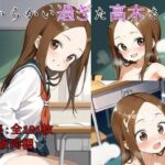 からかい過ぎた高木さん(いちねん) [d_576206]