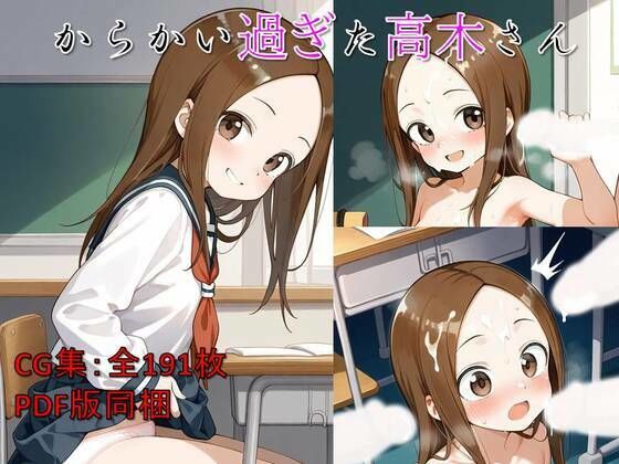 からかい過ぎた高木さん(いちねん) [d_576206]