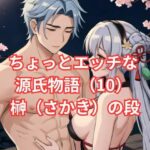 ちょっとエッチな 源氏物語（10） 榊（さかき）の段(アイドル・マイスター) [d_576208]