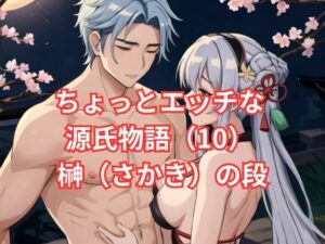 ちょっとエッチな 源氏物語（10） 榊（さかき）の段(アイドル・マイスター) [d_576208]