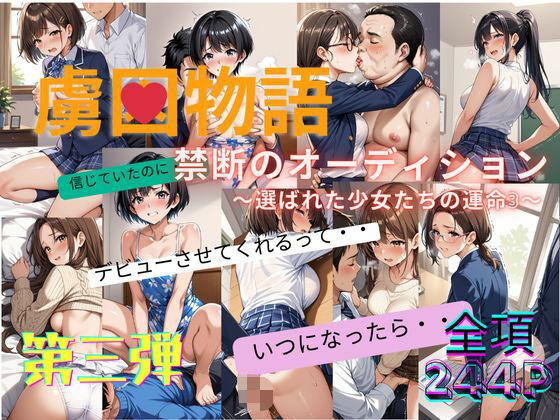 禁断のオーディション 〜選ばれた少女たちの運命3〜(禁断の果実亭) [d_576215]