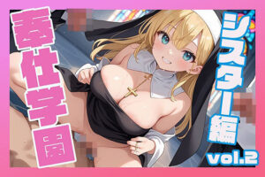 奉仕学園〜学園の可愛いギャルとヤリまくり生活！！〜シスター編vol.2〜 【CG500枚】(ぽるるん) [d_576216]