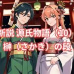 新説 源氏物語（10） 榊（さかき）の段(アイドル・マイスター) [d_576217]