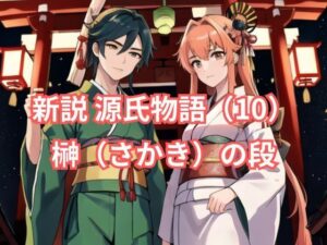 新説 源氏物語（10） 榊（さかき）の段(アイドル・マイスター) [d_576217]