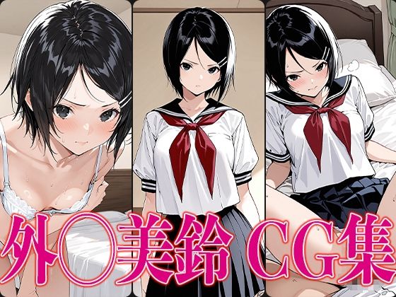 いちご1◯◯％ 外◯美鈴 エロCG集(かみのみゃ) [d_576222]