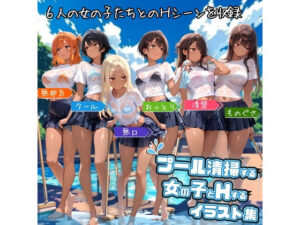 プール清掃する女の子とHするイラスト集(ハルの遊び場) [d_576231]