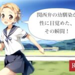 関西弁の幼馴染が性に目覚めた、その瞬間！(大日本破廉恥団) [d_576239]