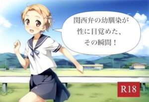 関西弁の幼馴染が性に目覚めた、その瞬間！(大日本破廉恥団) [d_576239]