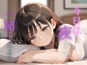 今日は夜まで一緒…だよ？  人妻からの不意なお誘い(Aito) [d_576244]
