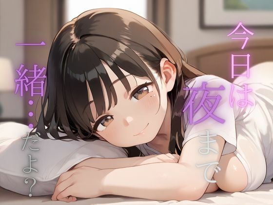 今日は夜まで一緒…だよ？  人妻からの不意なお誘い(Aito) [d_576244]