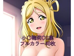 ラ○ライブ！サンシャイン！！CG集 小〇鞠莉（全裸2）(メンダコ) [d_576251]