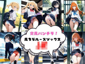 突風パンチラ  風ちらルーズソックスJK(あみゅみゅ) [d_576270]