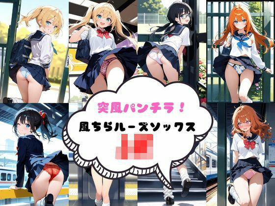 突風パンチラ  風ちらルーズソックスJK(あみゅみゅ) [d_576270]