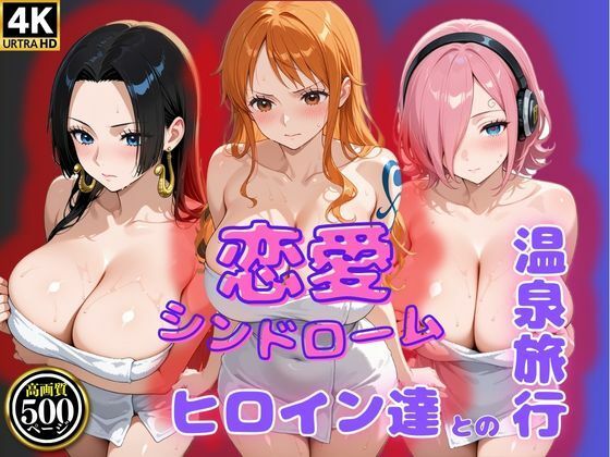 恋愛シンドローム〜ヒロイン達との温泉旅行〜ワン〇ース編(ビッチパラダイス) [d_576289]