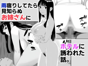 雨宿りしてたら見知らぬお姉さんにホテルに誘われた話。(閃光中年) [d_576315]