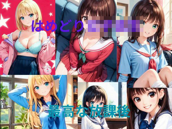 はめどり女子校生(秘密？楽部) [d_576335]