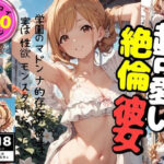 超可愛い絶倫彼女(モココ) [d_576339]