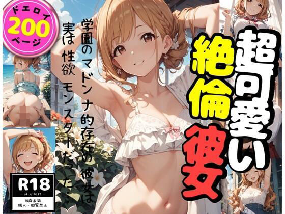 超可愛い絶倫彼女(モココ) [d_576339]