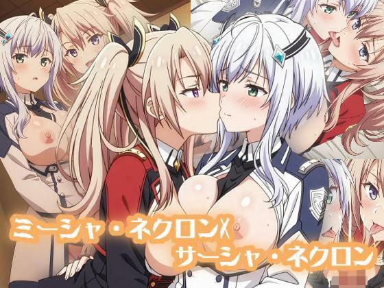 ミーシャ・ネクロンXサーシャ・ネクロン :エロ画集(狂気のハロウィン) [d_576357]