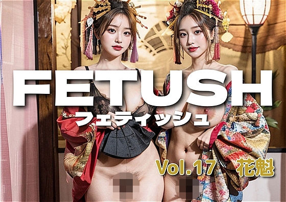 AIフェチフォト集vol.17  咲き乱れ – 全てを魅せる花魁たち -(アダルトコンテンツ3D作成工房) [d_576365]