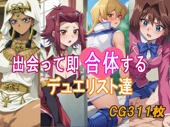 出会って即合体するデュエリスト達(みみっくぼっくす) [d_576368]