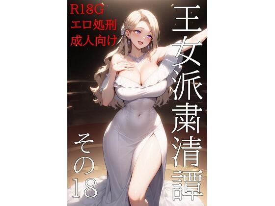 王女派粛清譚その18(KKKK) [d_576379]