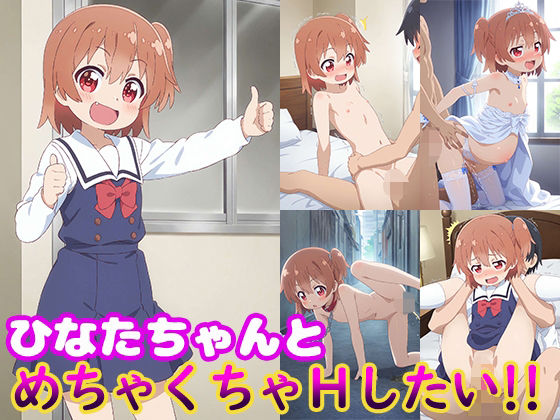 ひなたちゃんとめちゃくちゃHしたい！！(モンターニャベロニカ) [d_576390]