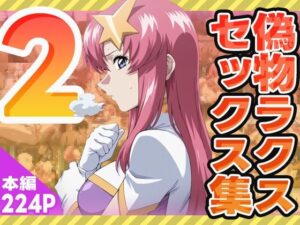 偽物ラクスのセックス集2(ぽんぽんたぬきち) [d_576397]