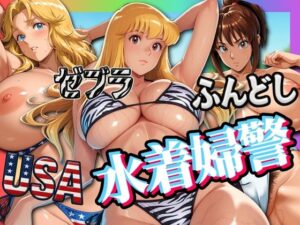 USA・ゼブラ・ふんどし 三人の水着婦警(はらませてよ) [d_576413]