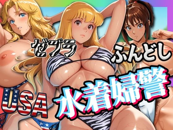 USA・ゼブラ・ふんどし 三人の水着婦警(はらませてよ) [d_576413]