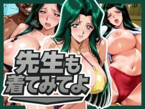 先生も着てみてよ(はらませてよ) [d_576414]