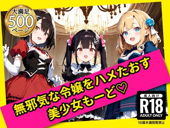 無邪気な令嬢をハメたおす！美少女もーど(駆け抜けて性春) [d_576434]