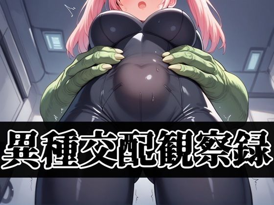 異種交配観察録(性癖ドリンクバー) [d_576436]