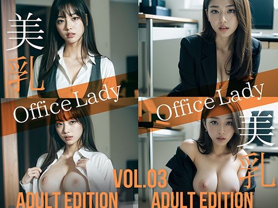 美乳 OfficeLady Vol.03 ADULT EDITION(ありふれた魔法) [d_576444]