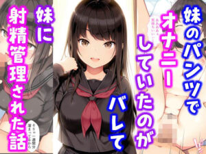 妹のパンツでオナニーしていたのがバレて妹に射精管理された話(種付け彦) [d_576460]