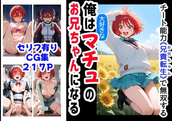 俺は大好きなマチュのお兄ちゃんになる《セリフ有りCG版》〜《お兄ちゃんに転生》〜(『妹＆幼馴染』大好き商店（byハマダ殿下）) [d_576462]