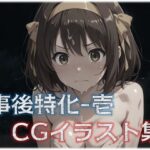 事後特化-1 CGイラスト集(星屑) [d_576473]