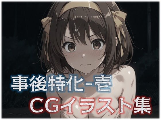 事後特化-1 CGイラスト集(星屑) [d_576473]