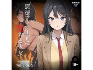 悪徳マッサージに堕ちる少女  桜〇麻衣編(おわたのコンロ) [d_576515]