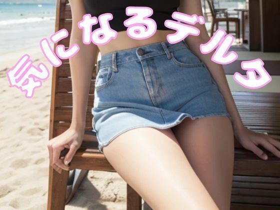 気になるデルタ！椅子に座った女性がミニスカートをはいていたら気になってしょうがない(Cherry Boy) [d_576552]