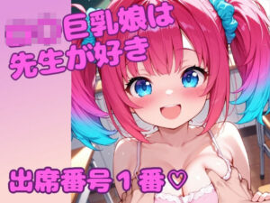 ロ〇巨乳娘は先生が好き 出席番号1番(らぶぷりんファクトリー) [d_576586]