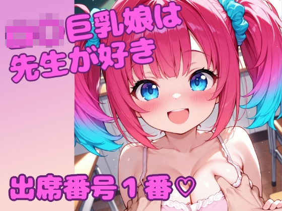 ロ〇巨乳娘は先生が好き 出席番号1番(らぶぷりんファクトリー) [d_576586]