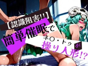 簡単催●で ネ〇・トゥ が操り人形！？(眠りの扉) [d_576598]